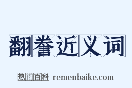 翻誊近义词是什么意思的图片